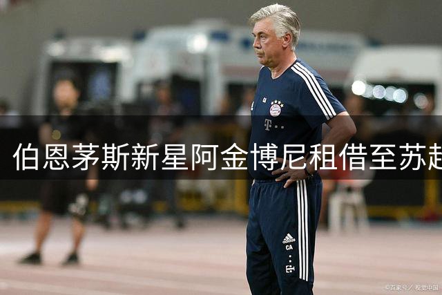 伯恩茅斯新星阿金博尼租借至苏超邓迪足球俱乐部